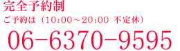 完全予約制 ご予約は0120-164-623